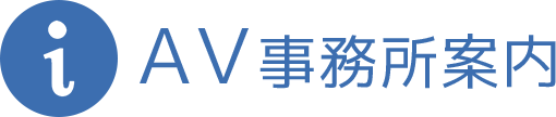AV事務所案内